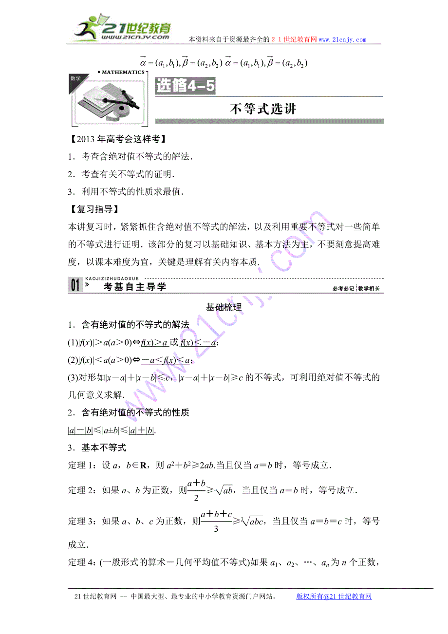 2013高考数学（理）一轮复习教案：选修4-5不等式选讲_第1页