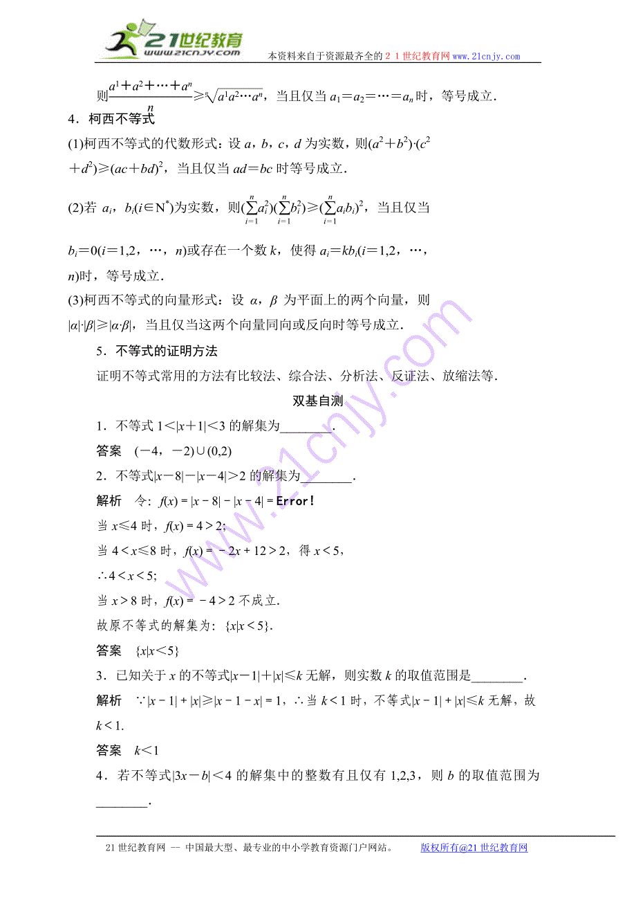 2013高考数学（理）一轮复习教案：选修4-5不等式选讲_第2页