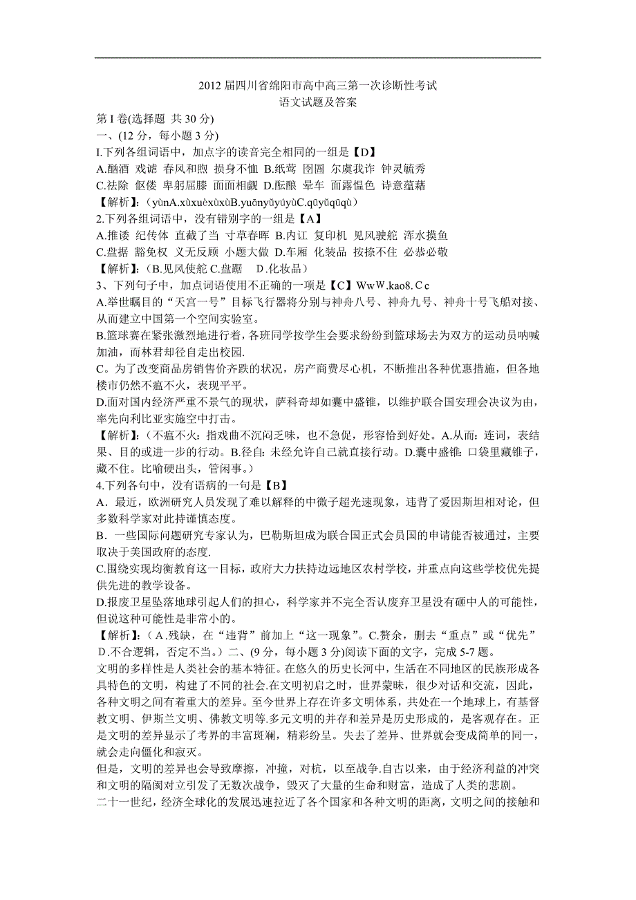 2012届四川省绵阳市高中高三第一次诊断性考试语文试题及答案_第1页