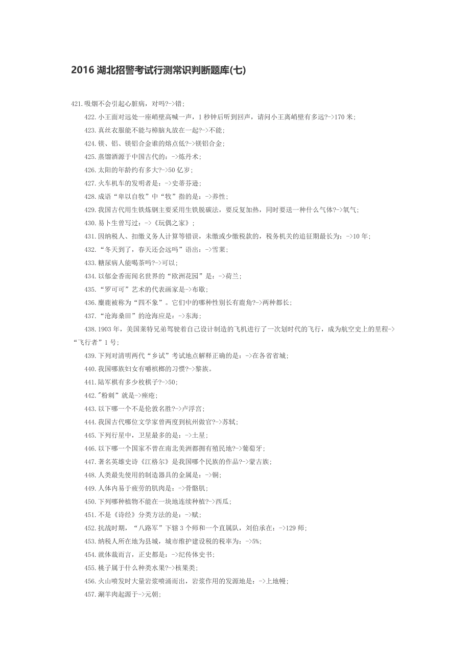 2016湖北招警考试行测常识判断题库_第1页