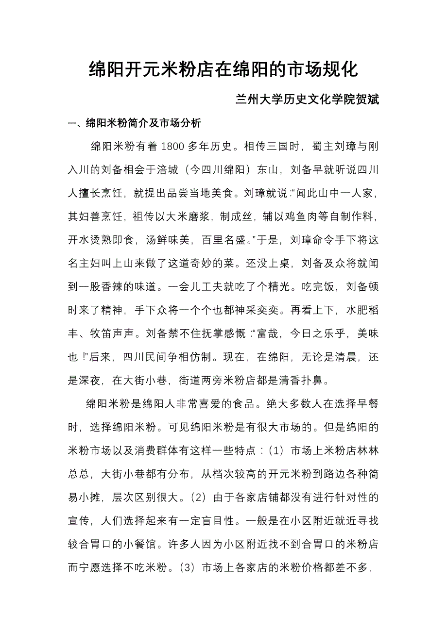 绵阳开元米粉店在绵阳的市场规化_第1页