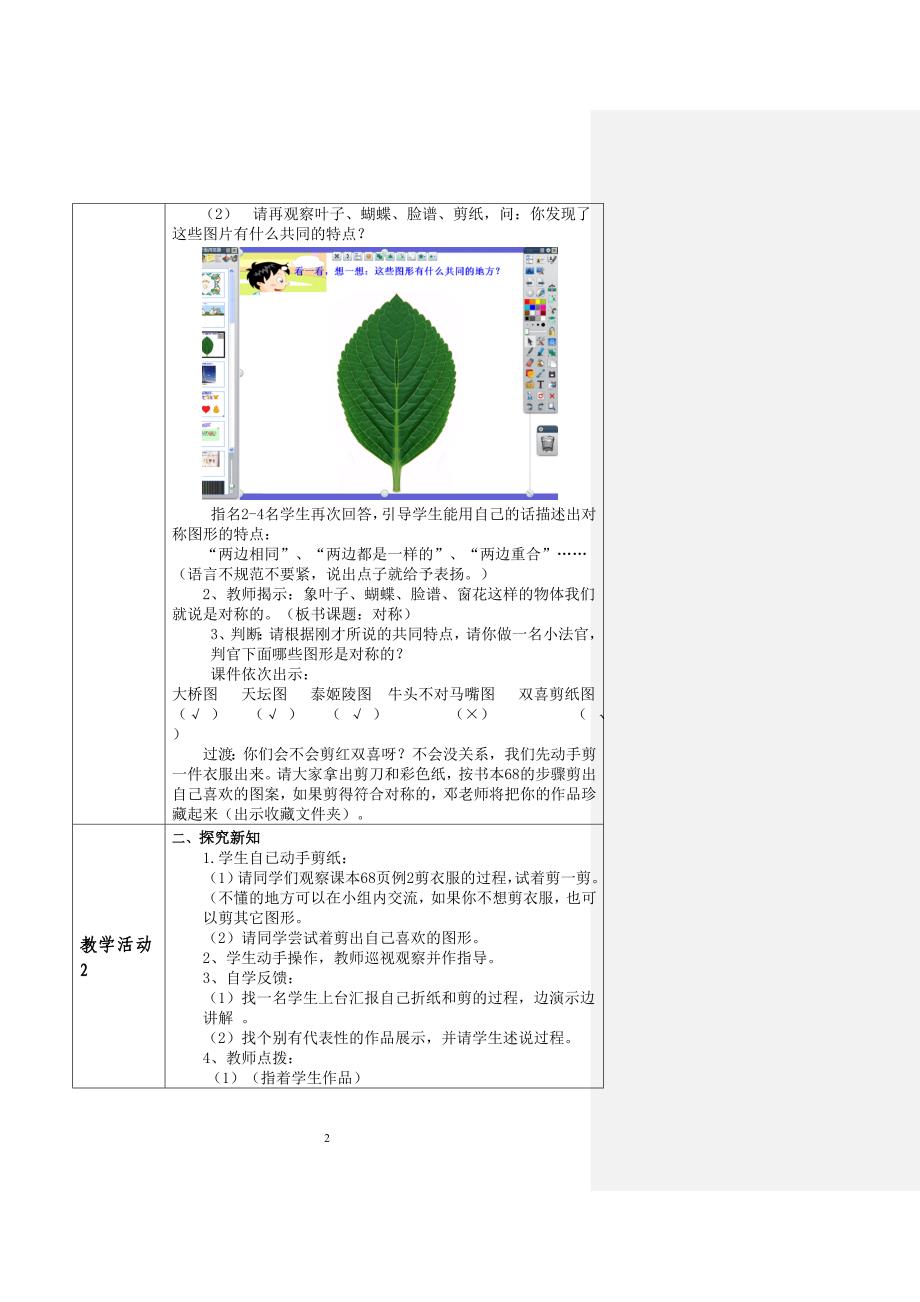 2012学年人教实验版数学科第三册第五单元观察物体第二课时《对称图形》教学设计（邓雄伟）_第2页