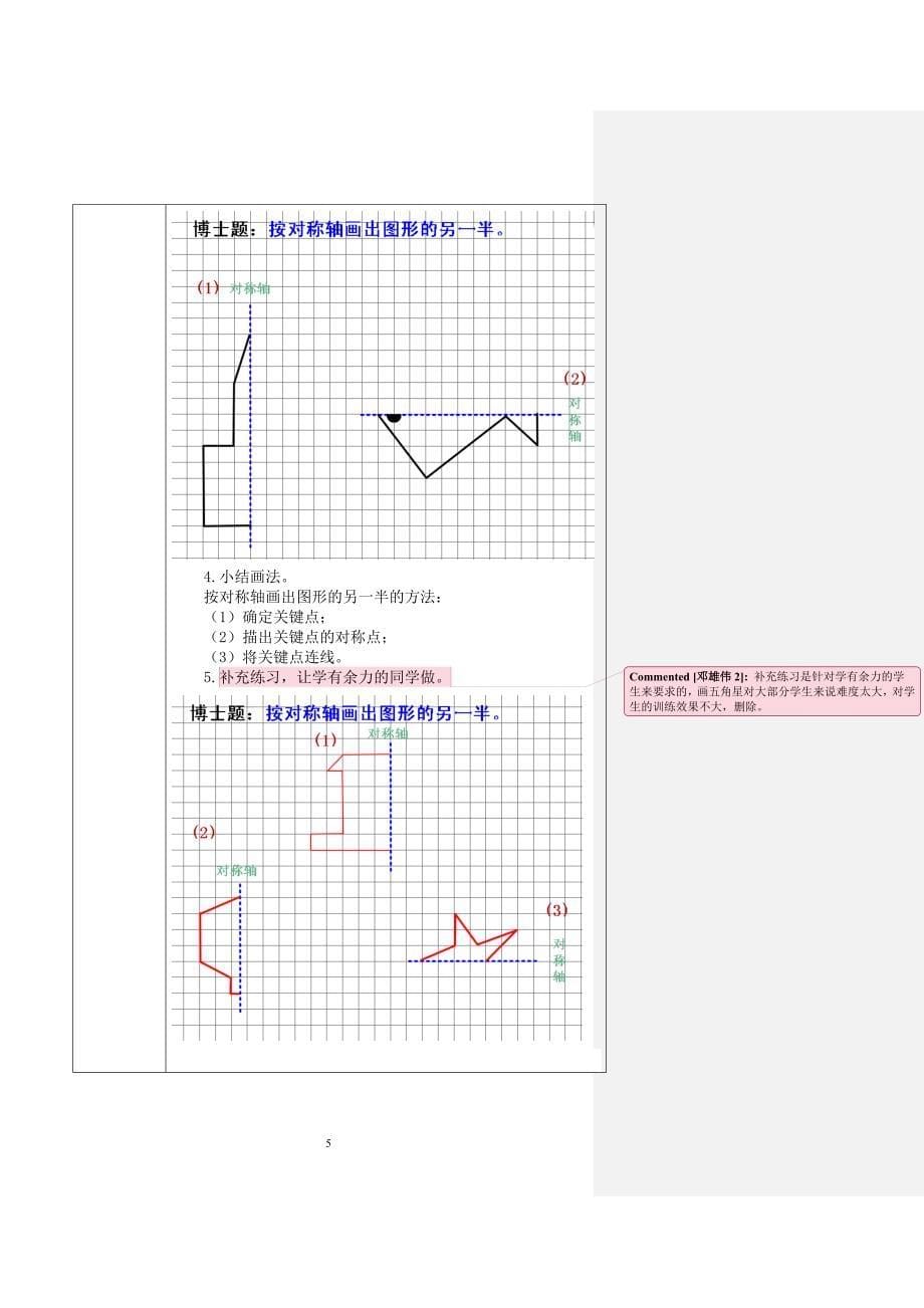 2012学年人教实验版数学科第三册第五单元观察物体第二课时《对称图形》教学设计（邓雄伟）_第5页