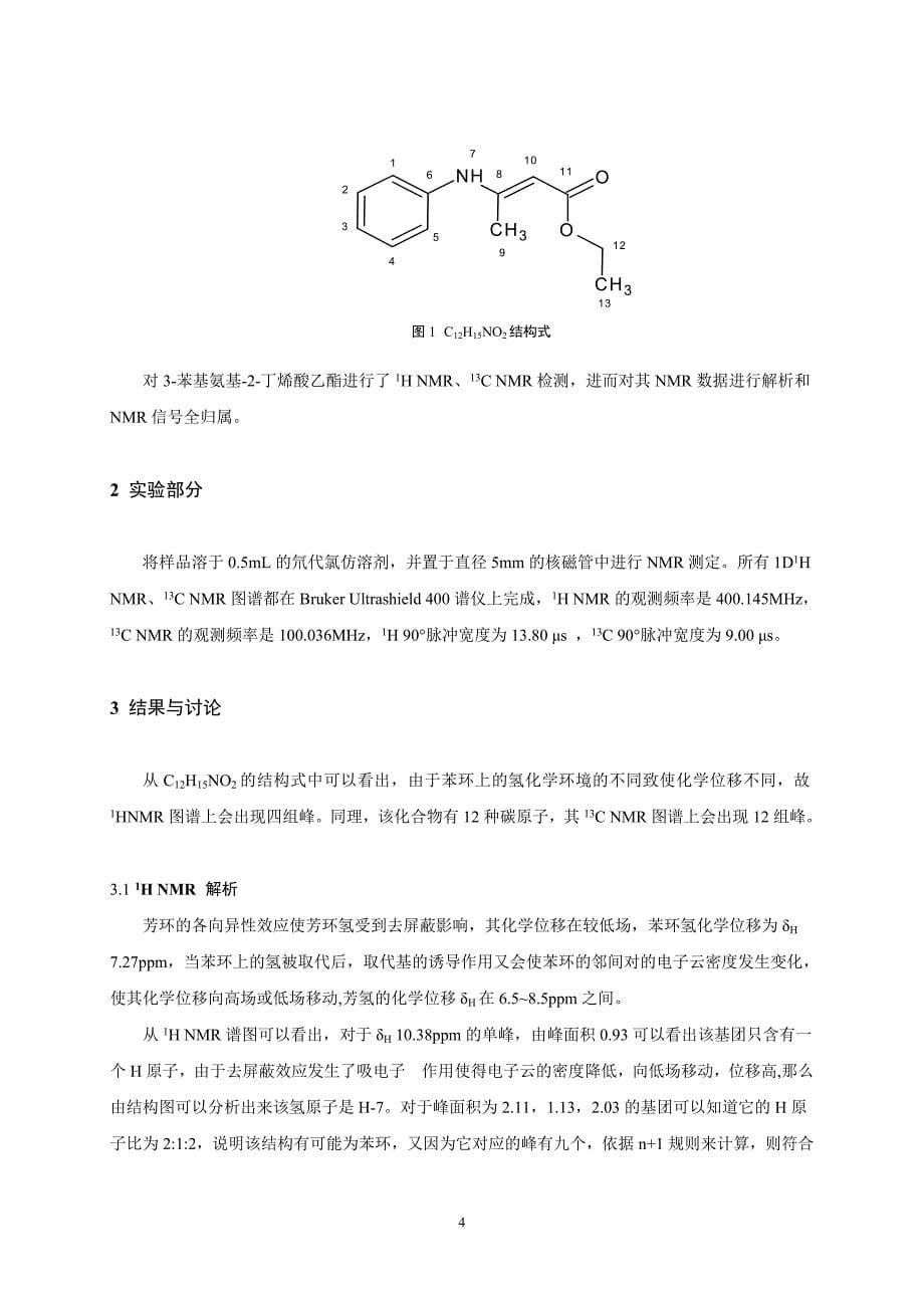 3-苯基氨基-2-丁烯酸乙酯核磁共振谱峰归属  毕业论文_第5页