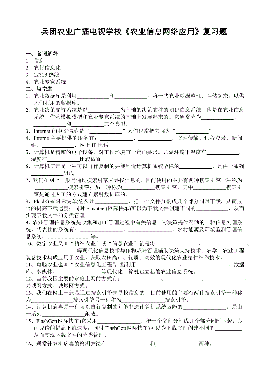 农业信息与网络应用》复习题_第1页