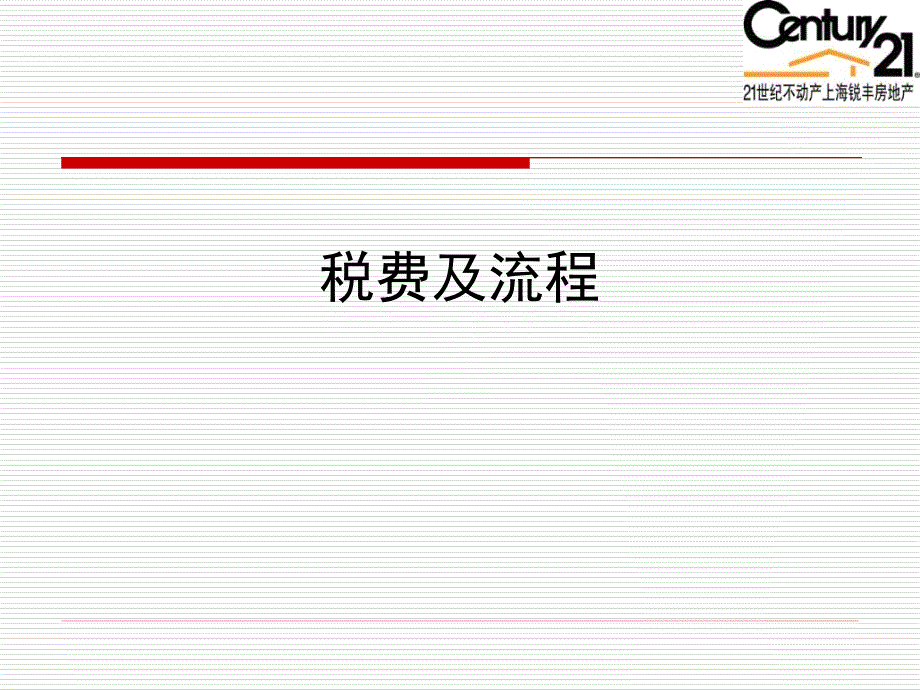 2012年最新二手房交易税费、房产税及二手租赁买卖流程_第1页