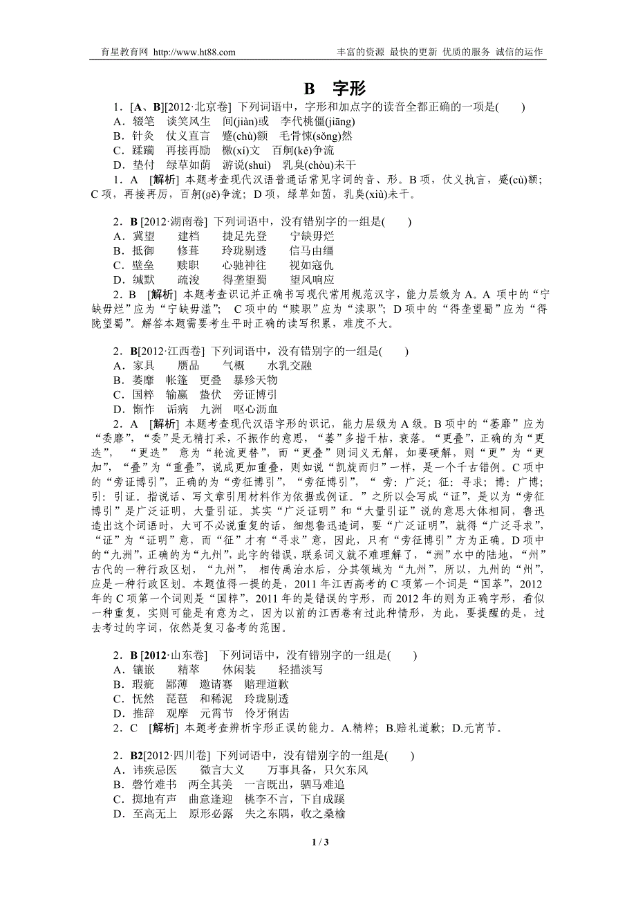 2012年语文高考试题模拟新题分类汇编2字形_第1页