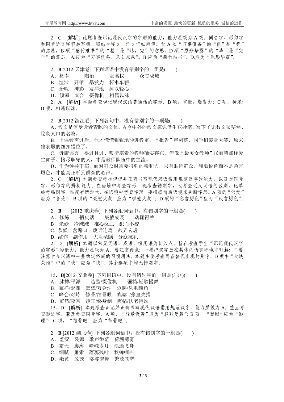 2012年语文高考试题模拟新题分类汇编2字形_第2页