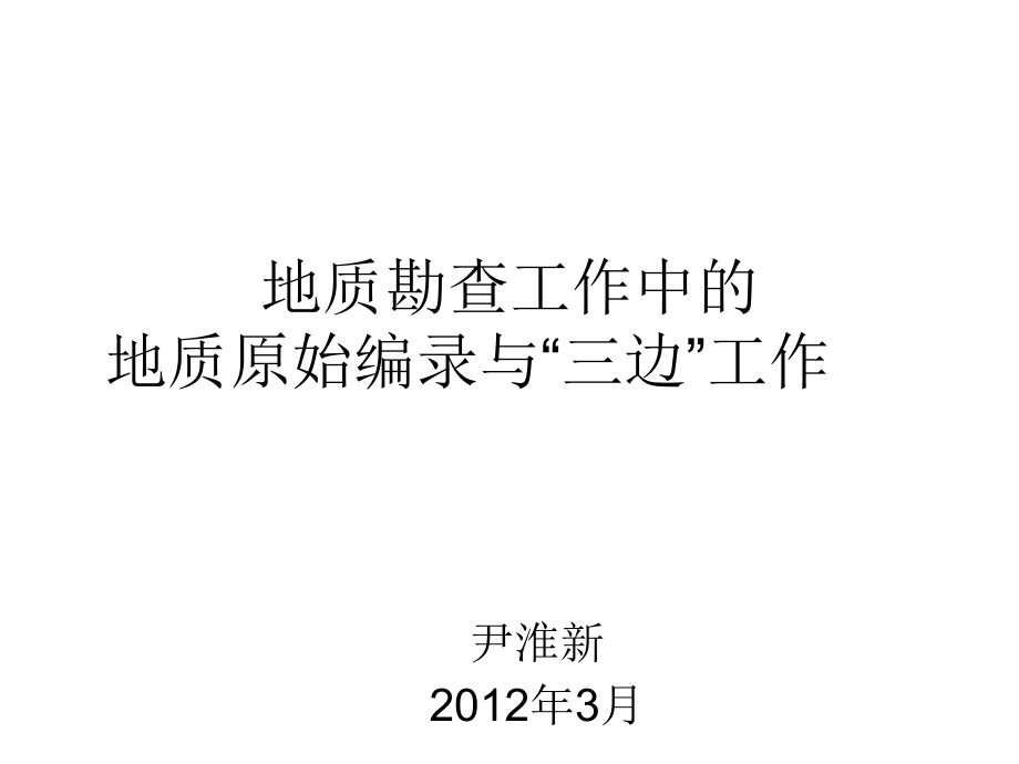 地质勘查工作中的地质编录_第1页