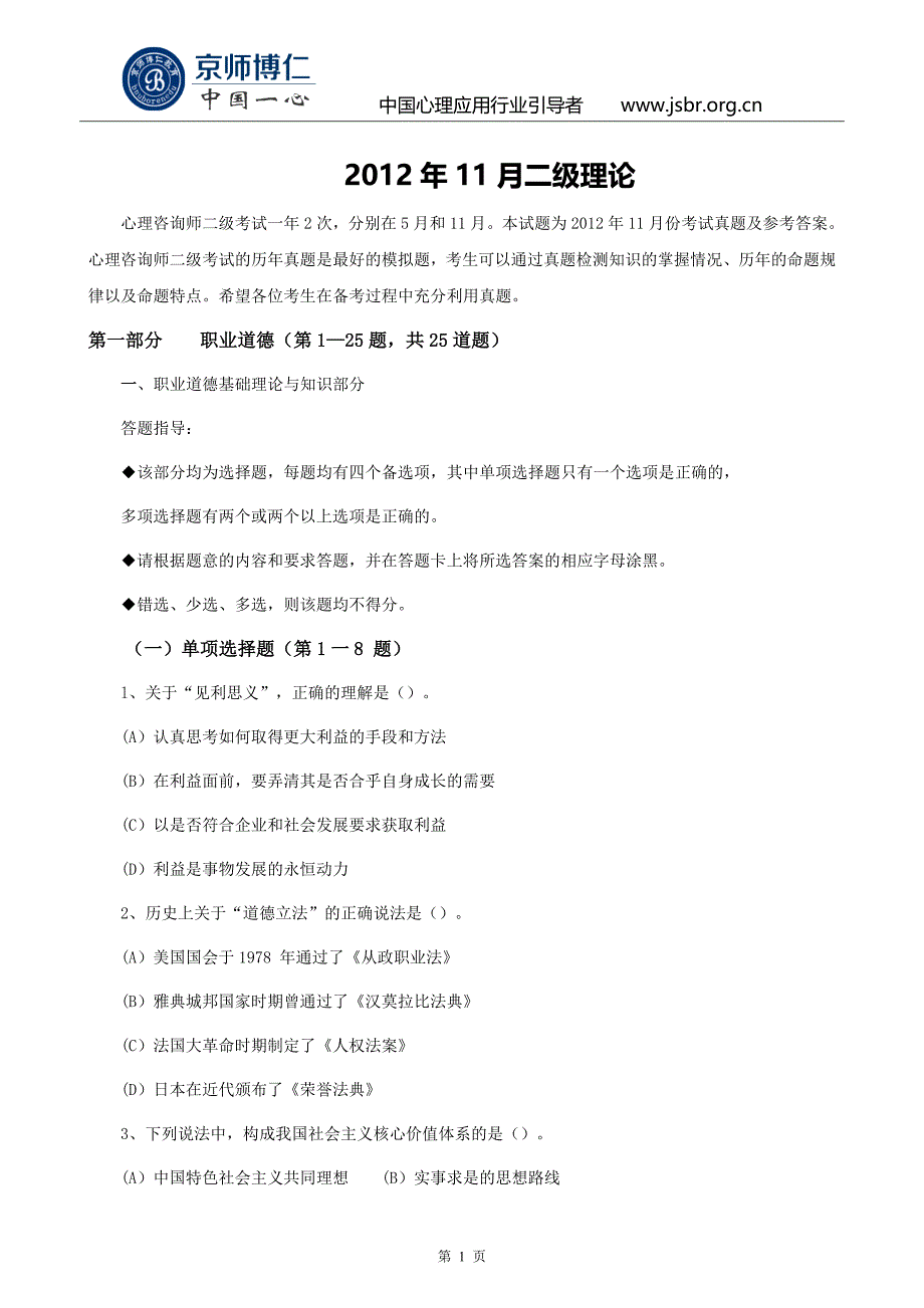 2012年11月二级心理咨询师考试真题及答案_第1页