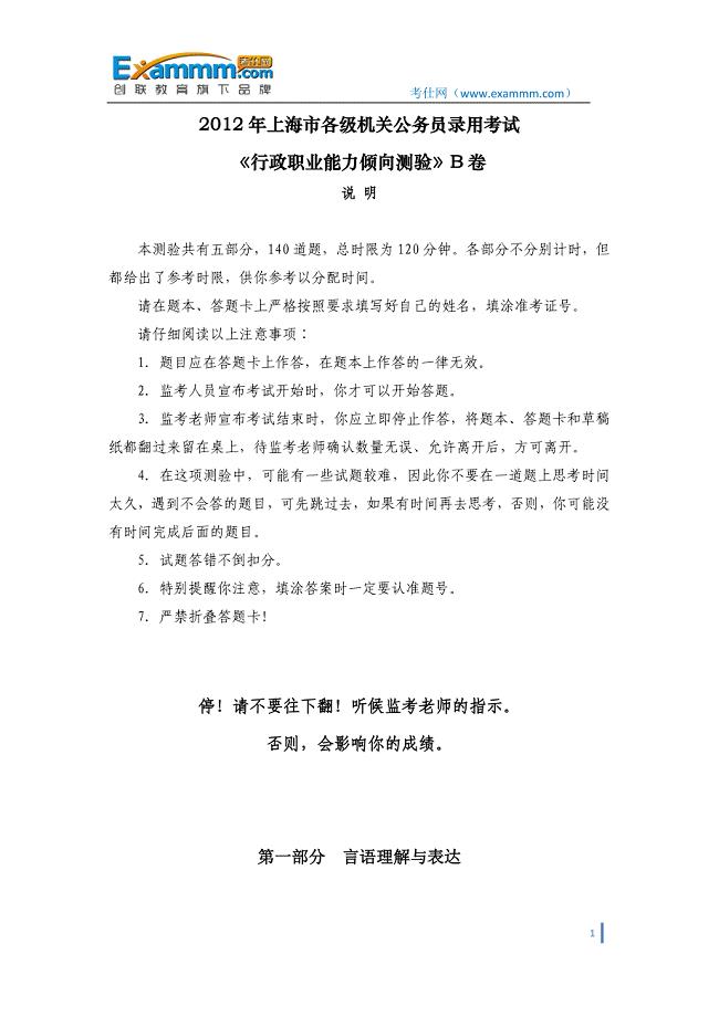 2012年上海市公务员录用考试《行政职业能力倾向测验》B卷