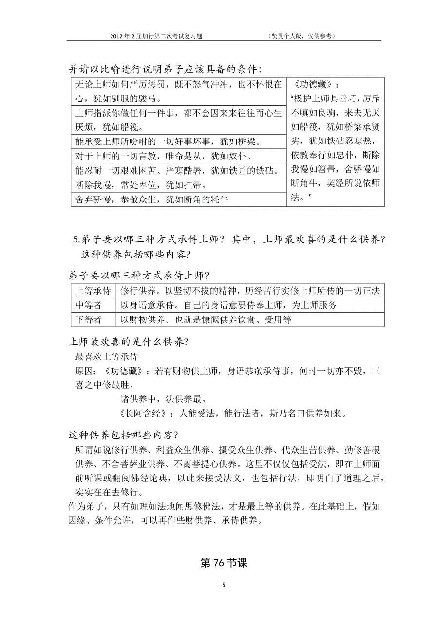 2012年2届加行第二次考试-贤灵_第5页
