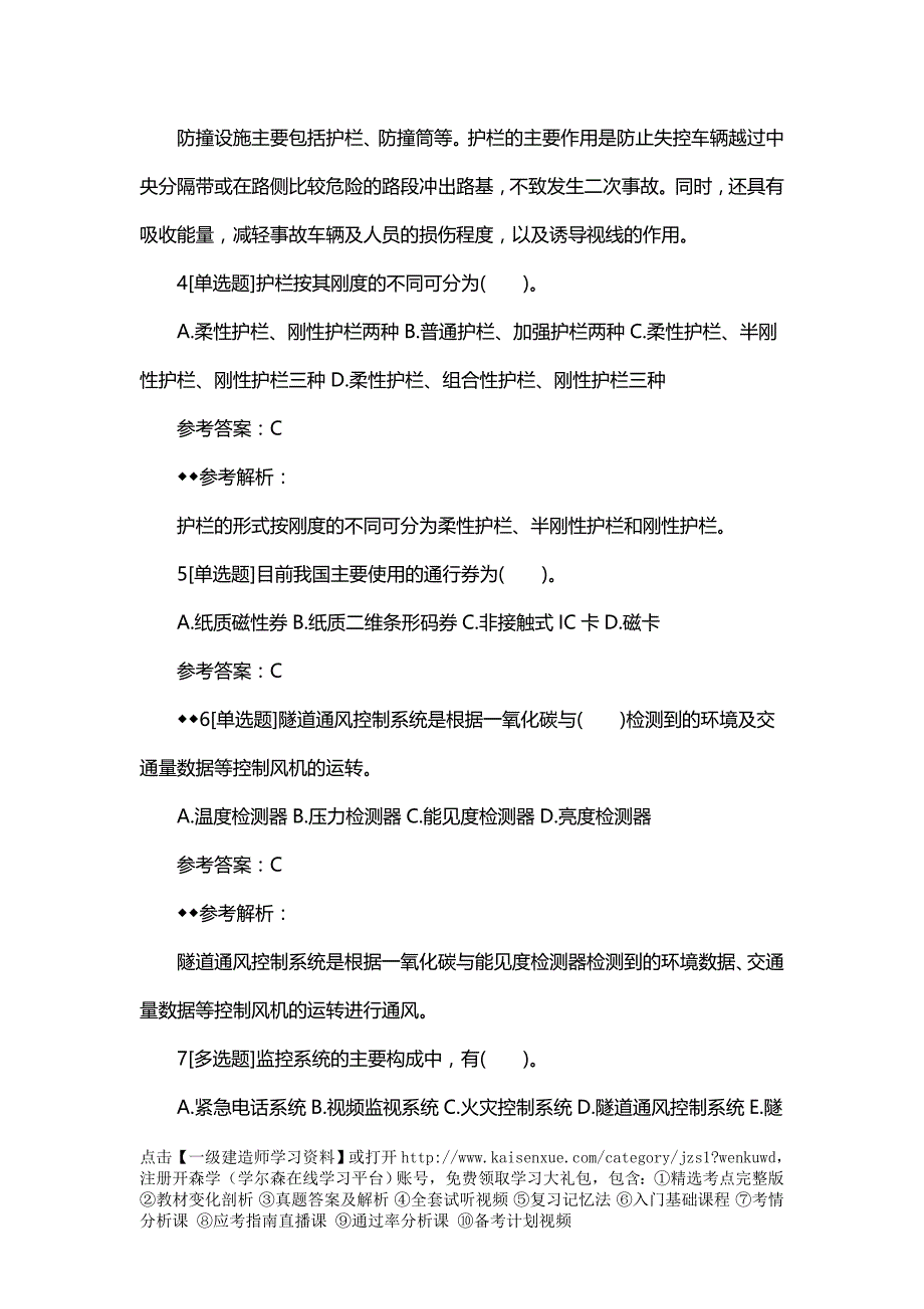 2018一级建造师《公路工程》章节习题交通工程_第2页