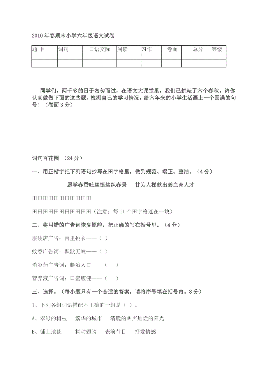 2010年春期末小学六年级语文试卷_第1页