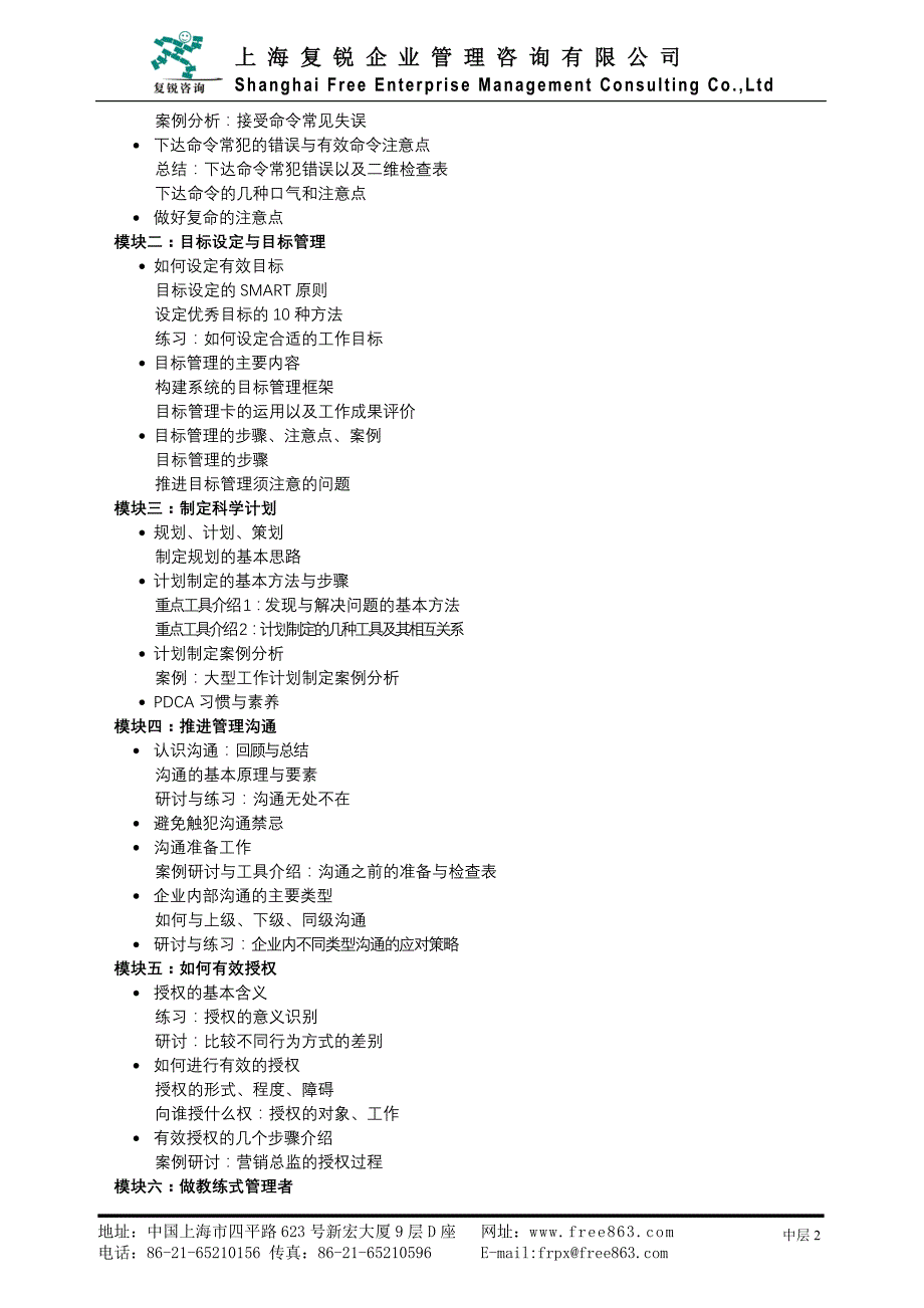 《中层经理管理技能提升研修班》-上海_第2页