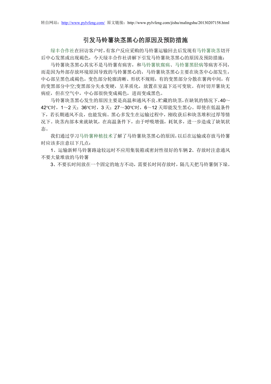 引发马铃薯块茎黑心的原因及预防措施_第1页