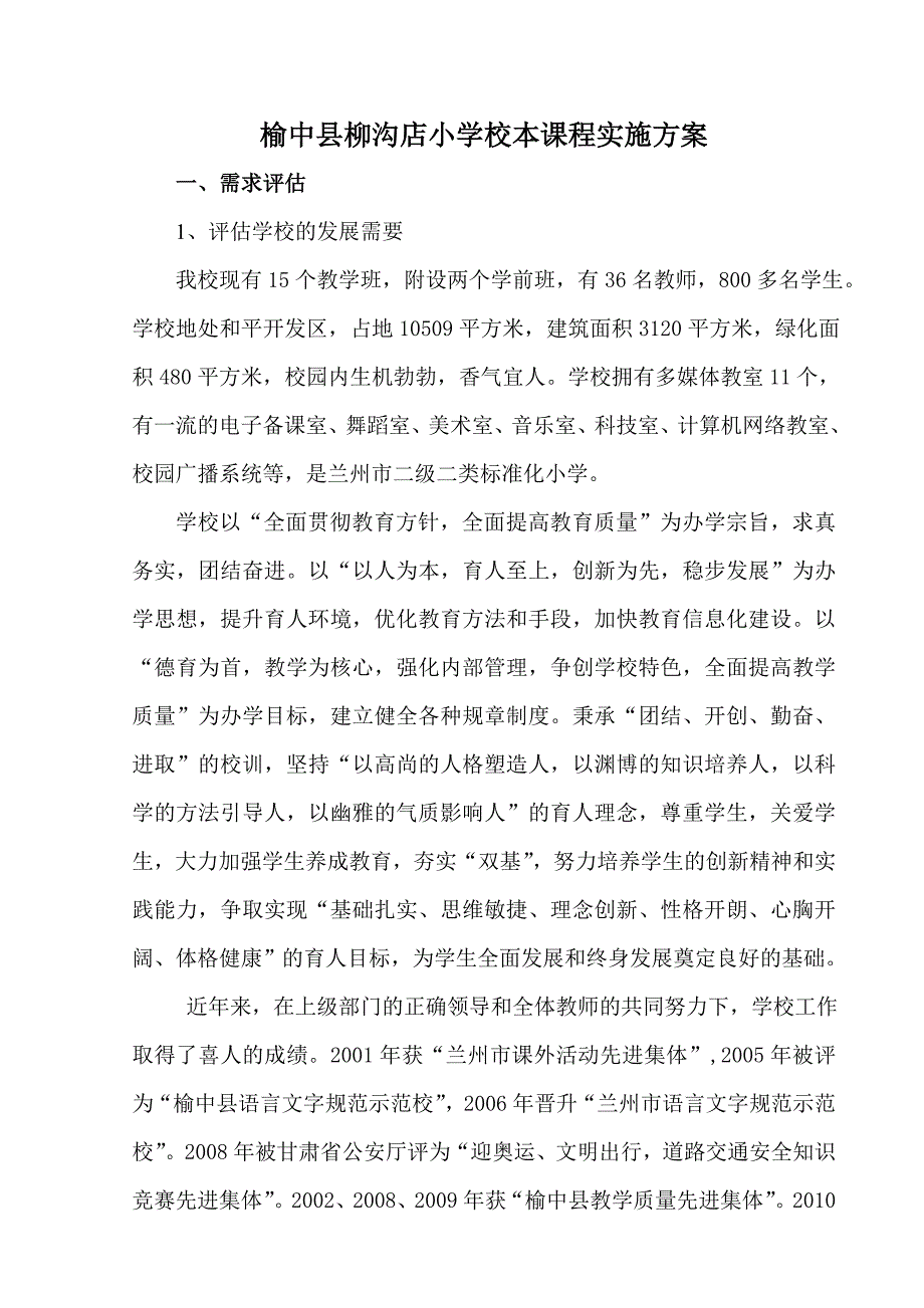 榆中县柳沟店小学校本课程规划_第1页