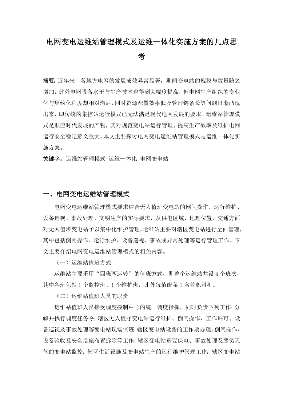 电网变电运维站管理模式及运维一体化实施方案的几点思考_第1页