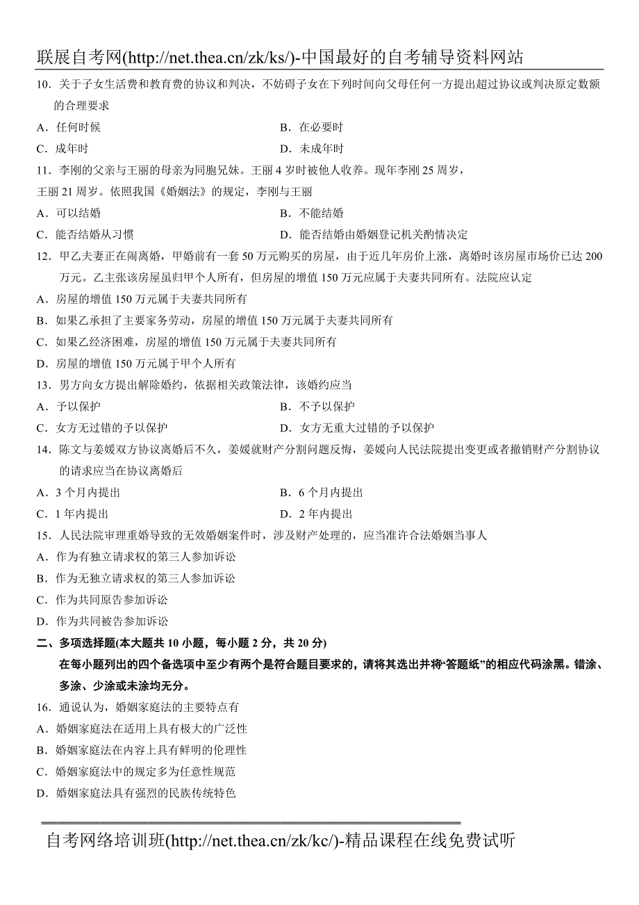 2012年10月自学考试婚姻家庭法原理与实务试题_第3页