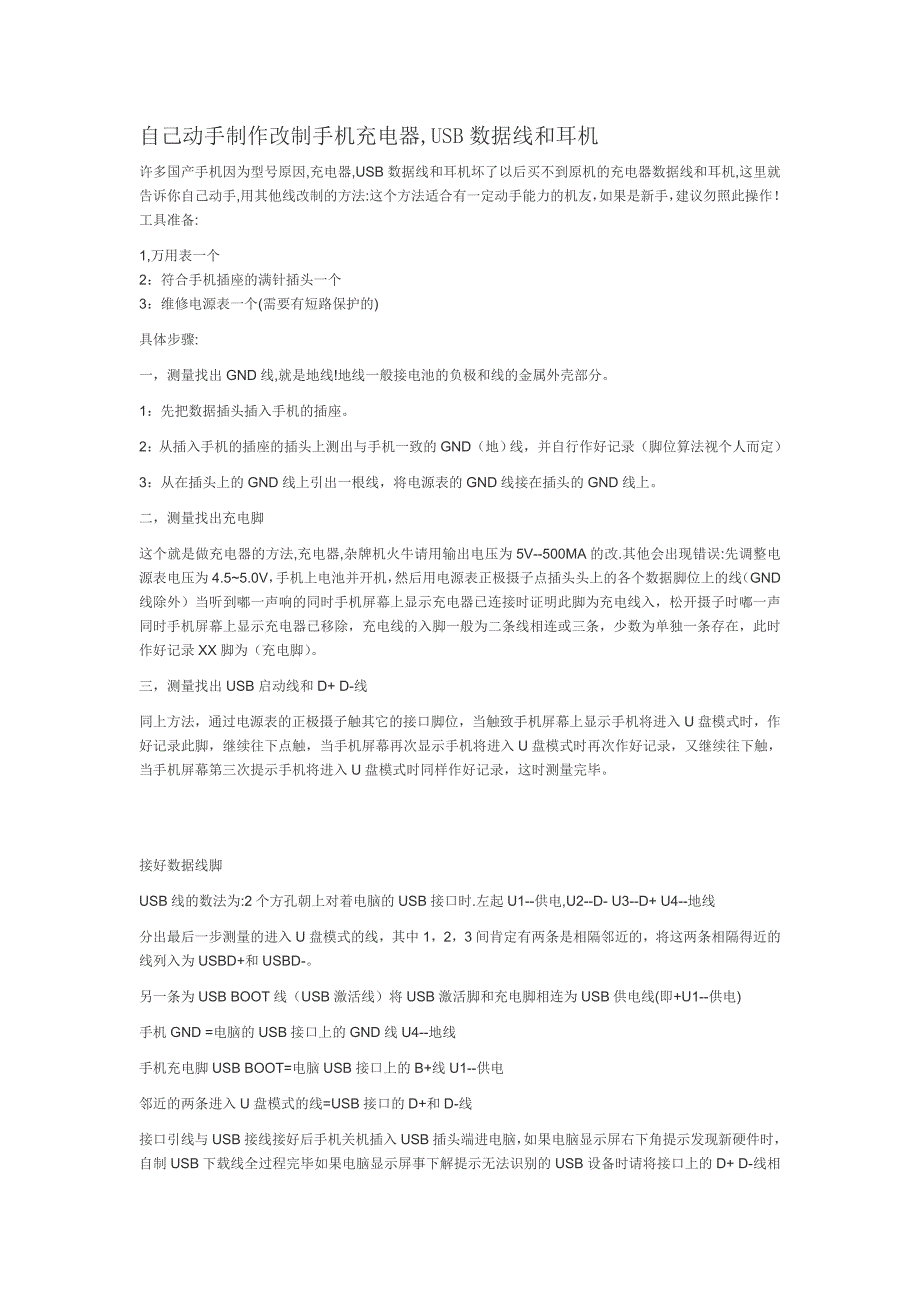 自己动手制作改制手机充电器,usb数据线和耳机_第1页