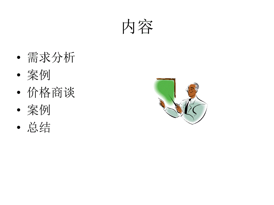 销售-需求分析和价格商谈_第2页