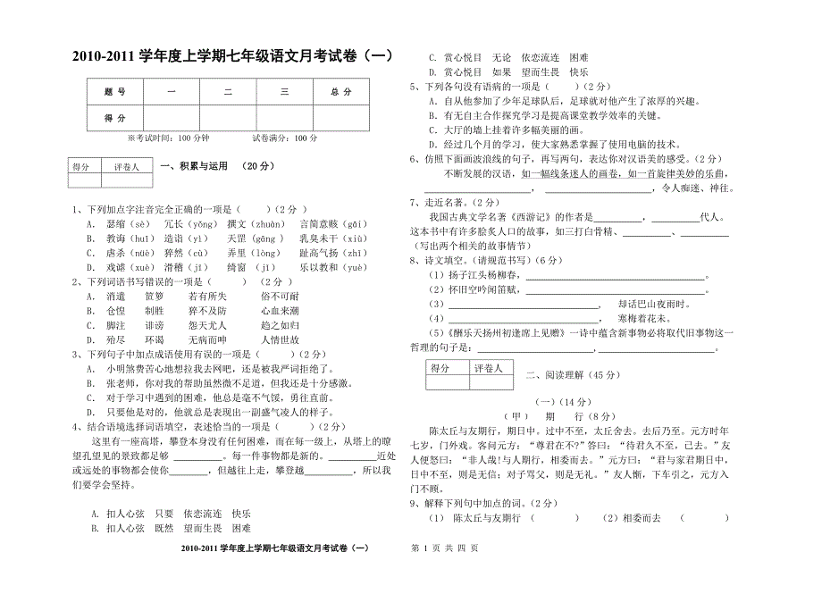 2010-2011学年度上学期七年级语文月考试卷_第1页