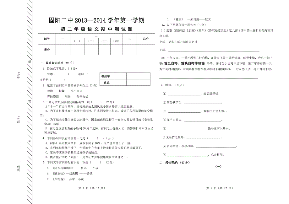 2013——2014学年第一学期初二语文（李慧静）期中试题_第1页