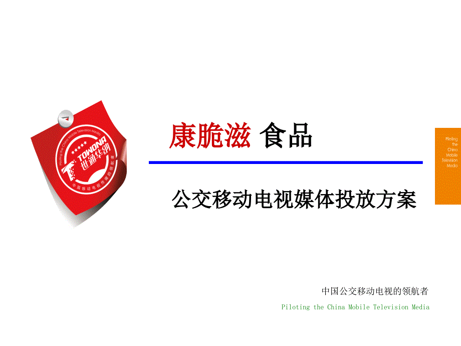 康脆滋食品公交移动电视投播方案_第1页