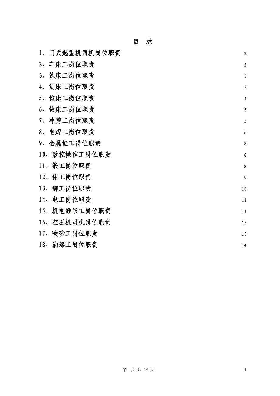 2013年 各个岗位职责_第1页