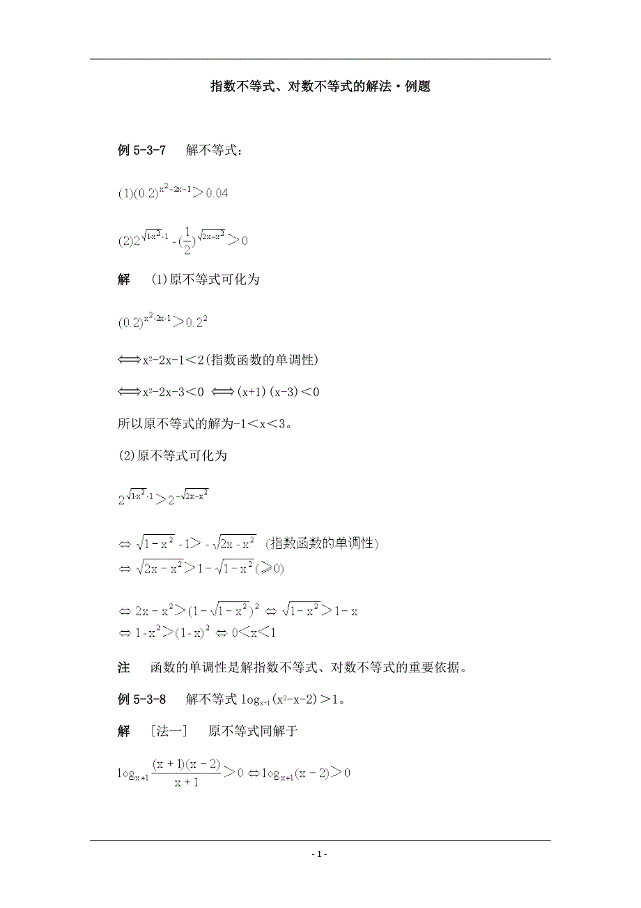 指数不等式、对数不等式的解法_第1页