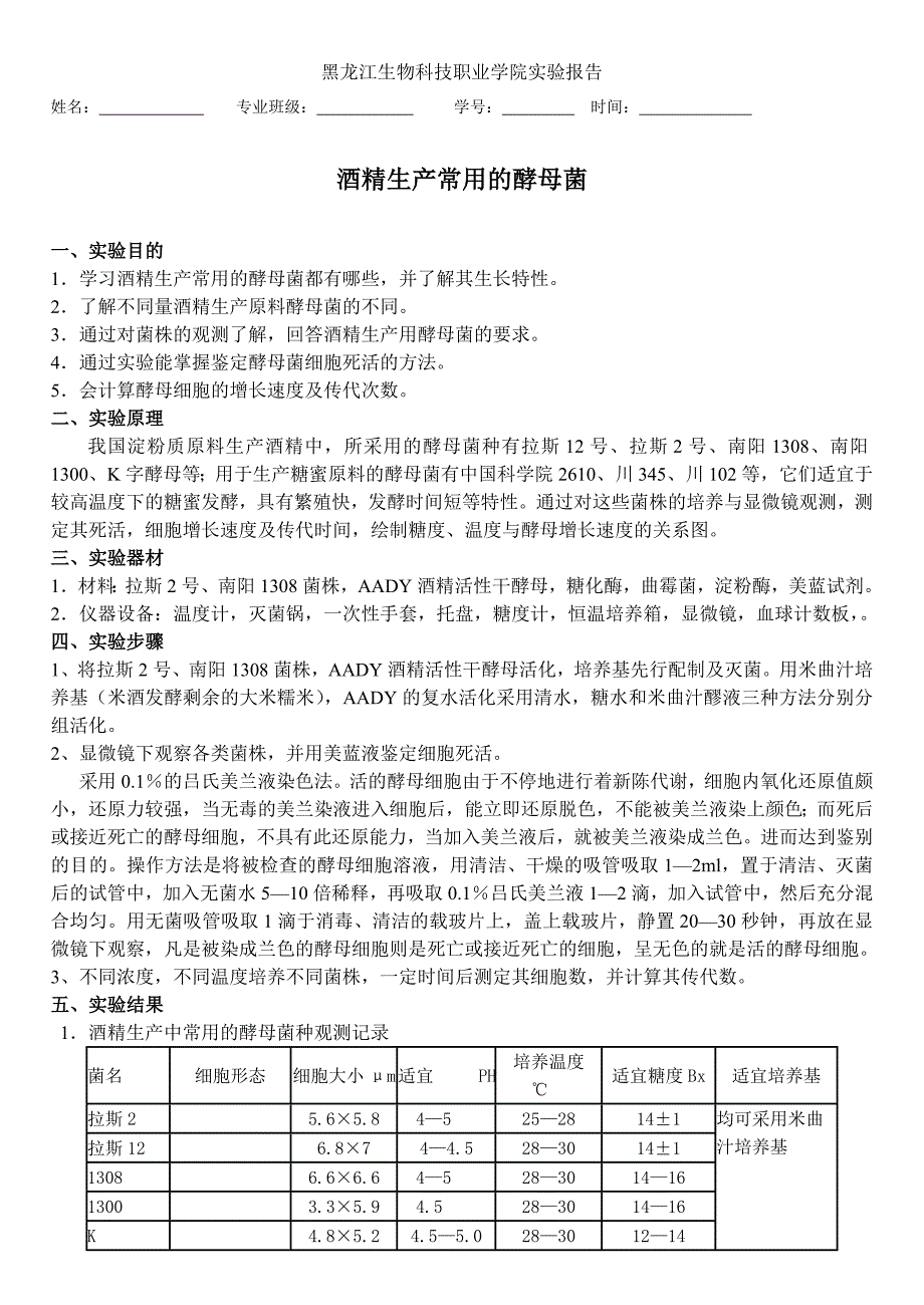 酒精生产常用的酵母菌实验指导_第1页