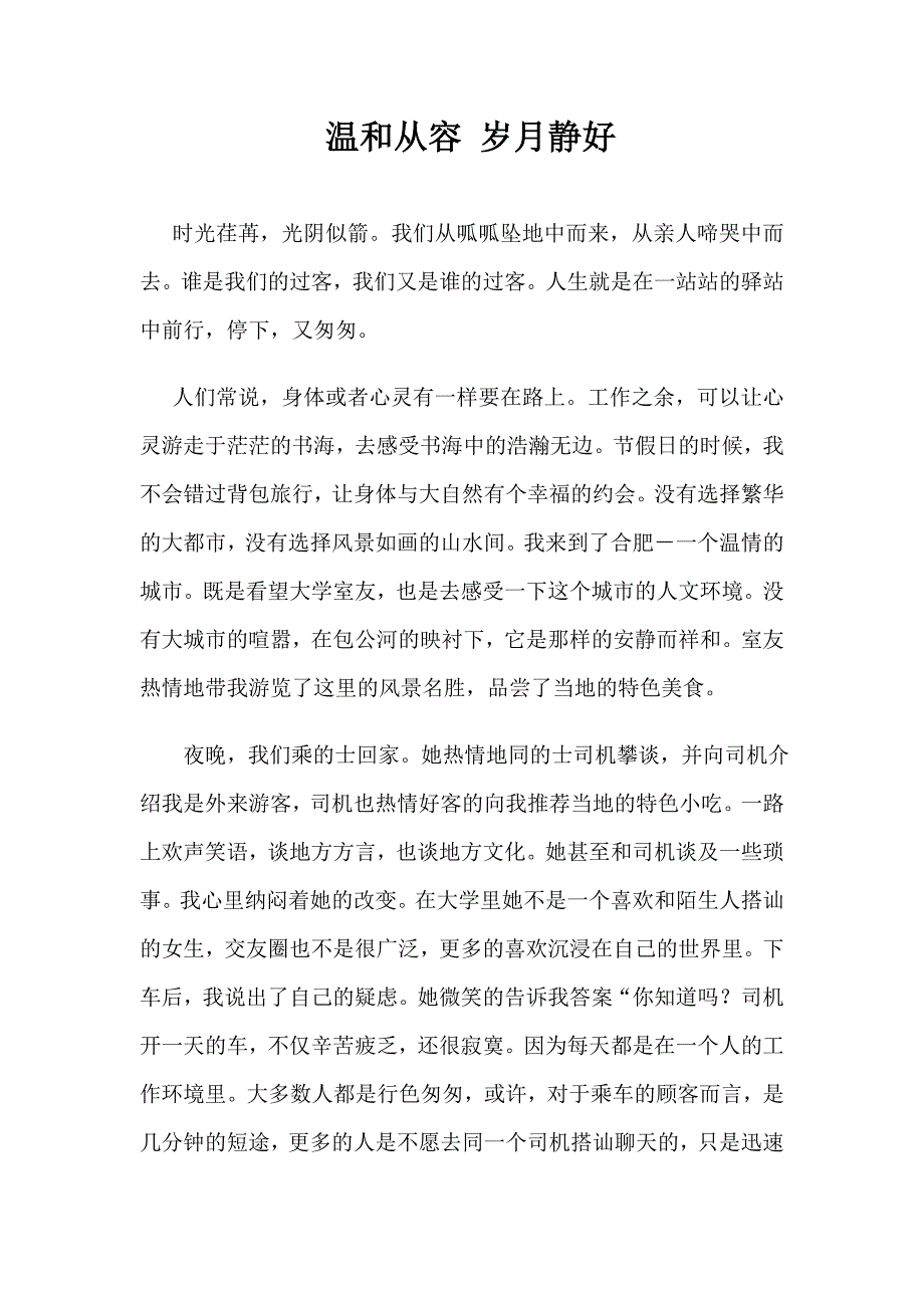 温和从容,岁月静好_第1页