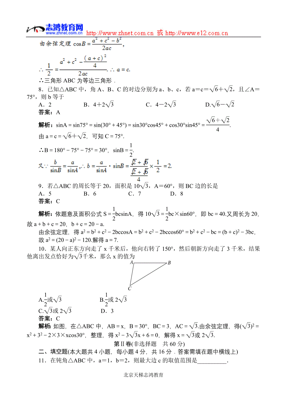 高一下数学同步训练：解斜三角形测试(A卷)(附答案)_第3页