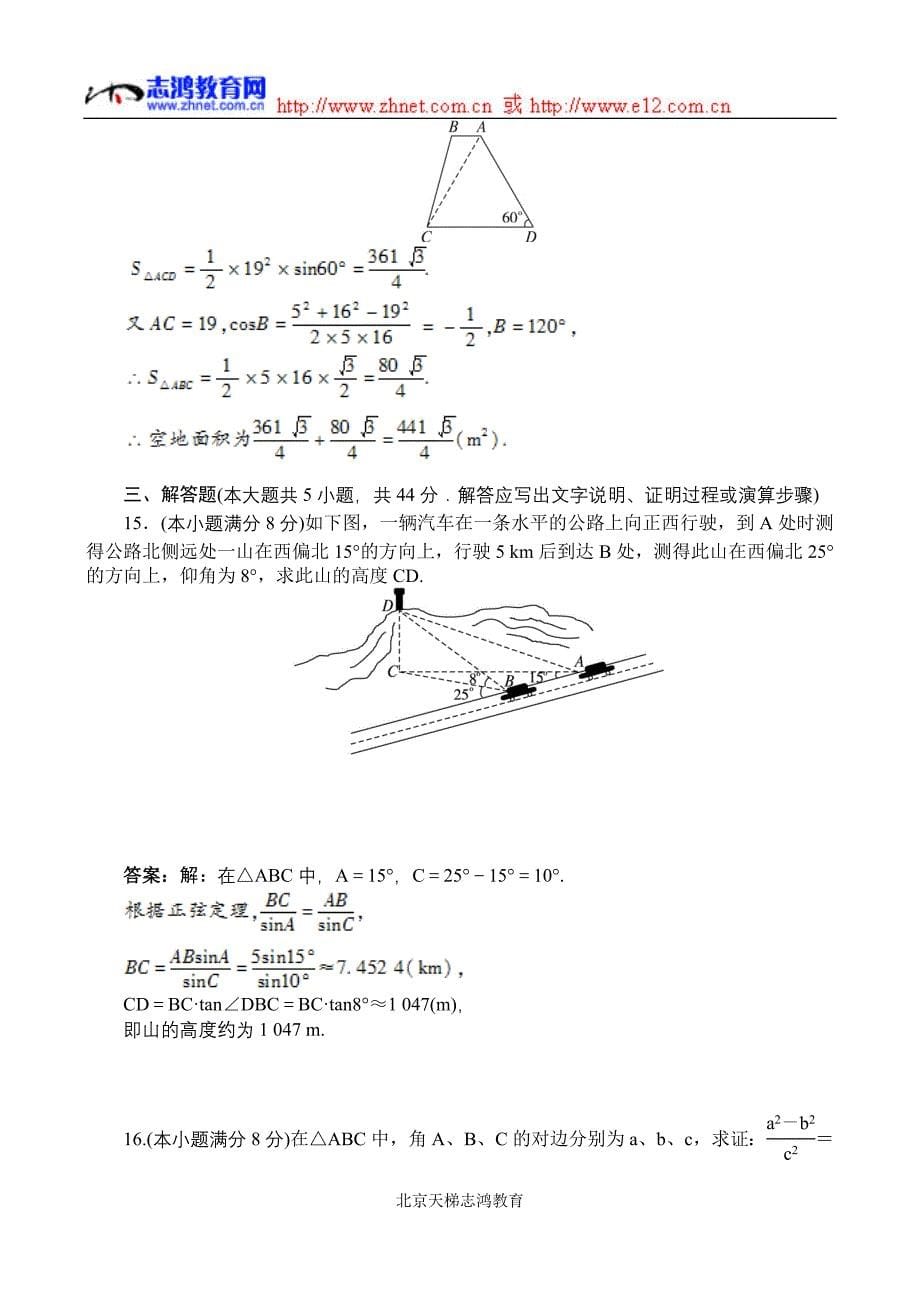 高一下数学同步训练：解斜三角形测试(A卷)(附答案)_第5页