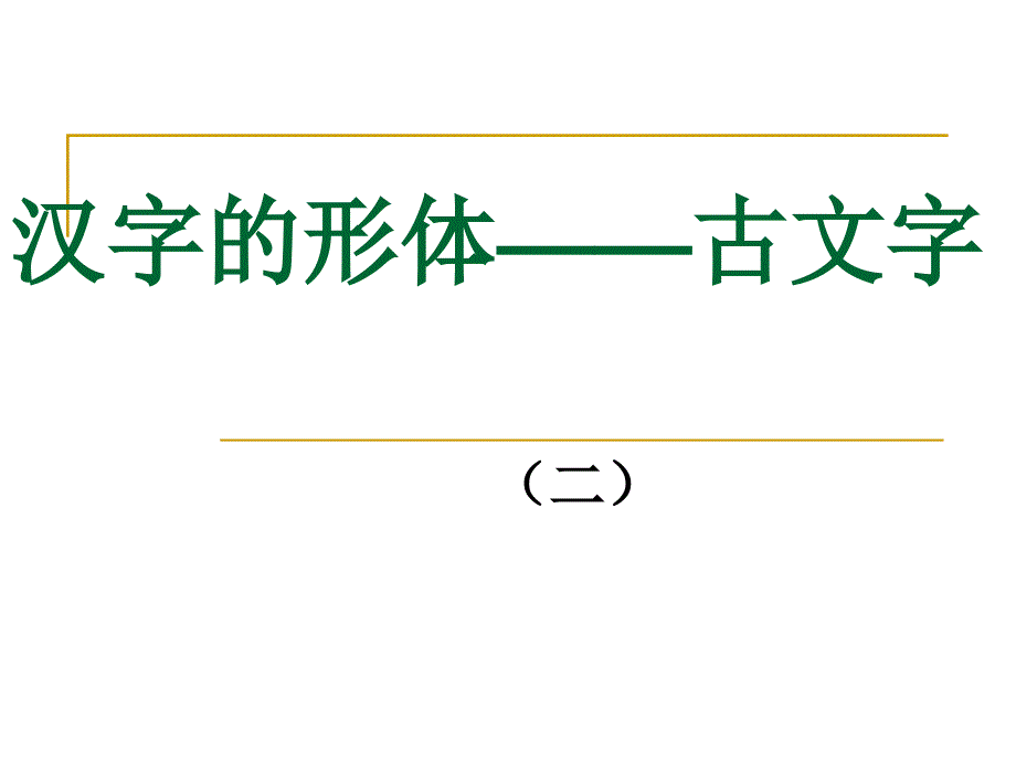 汉字的形体(古文字2)_第1页
