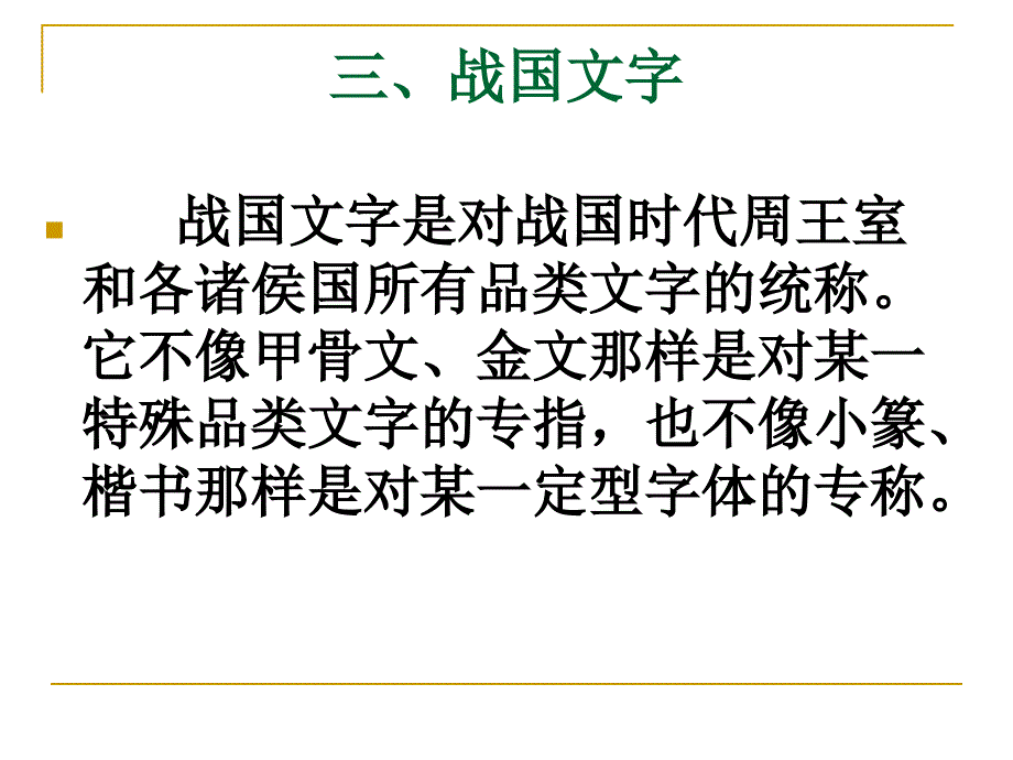 汉字的形体(古文字2)_第2页