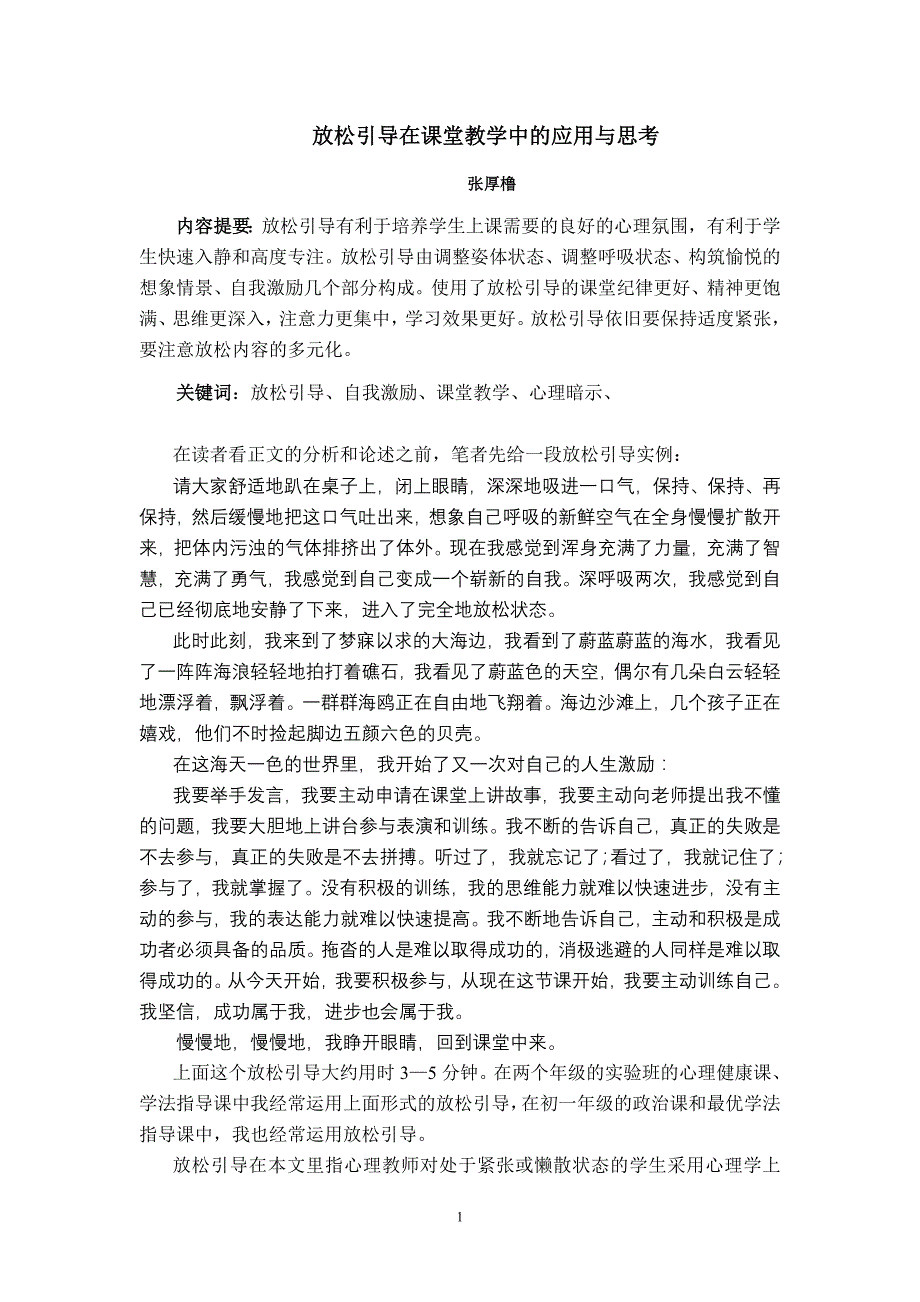 放松引导在课堂教学中的应用与思考 1_第1页