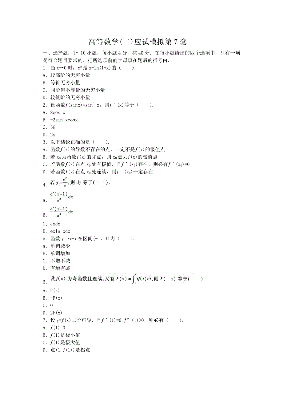 2014年成考高等数学(二)应试模拟及解析第7套_第1页