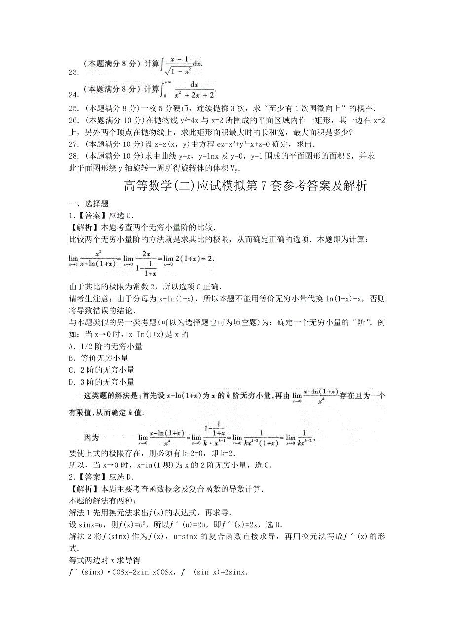 2014年成考高等数学(二)应试模拟及解析第7套_第3页