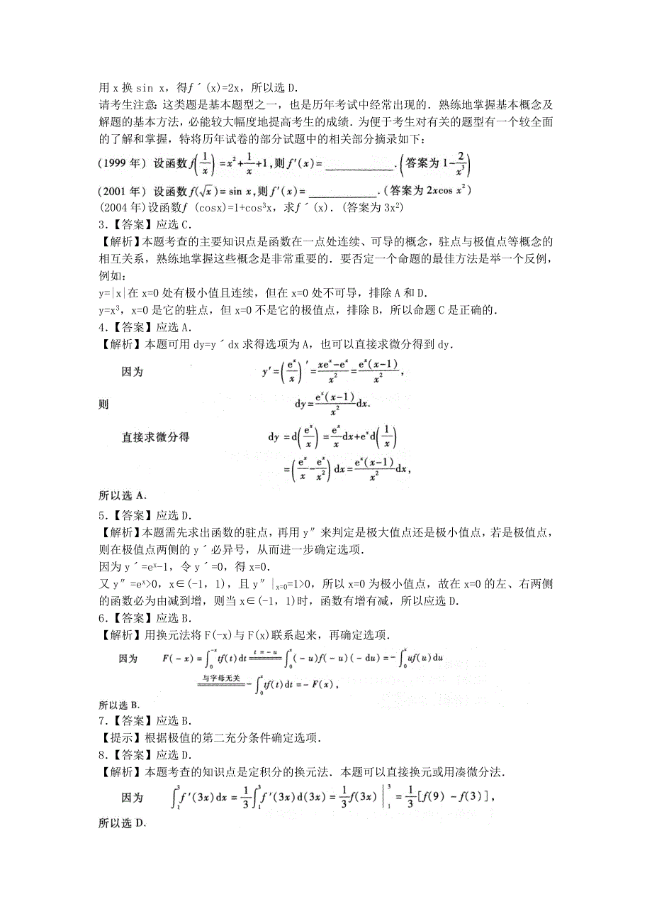 2014年成考高等数学(二)应试模拟及解析第7套_第4页