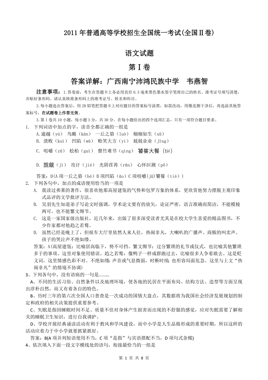 2011年语文高考试题全国ii卷（含官方答案及解析）_第1页