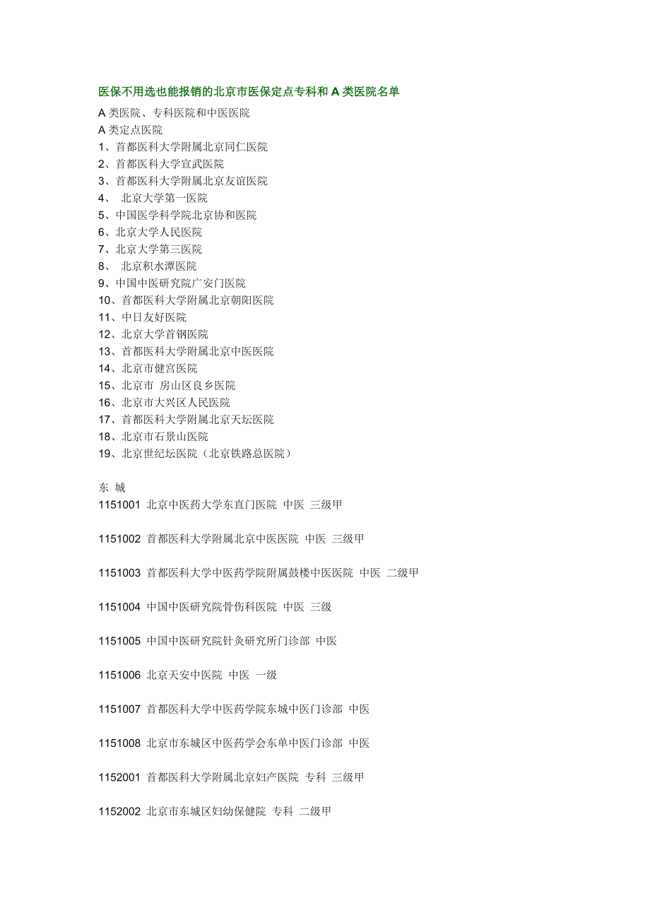 北京a类医院和3甲医院_第1页