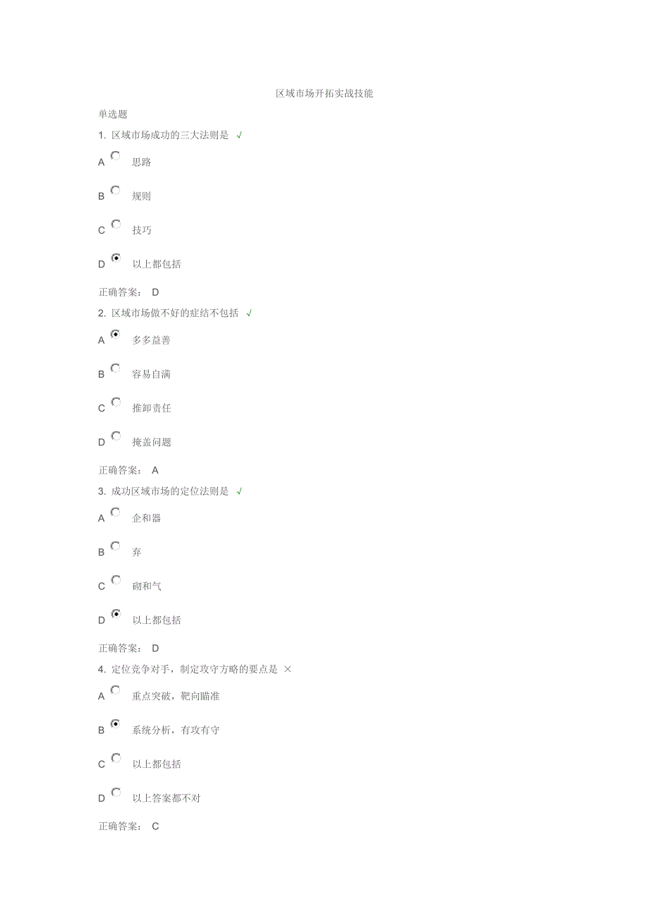 区域市场开拓实战技能试题答案_第1页