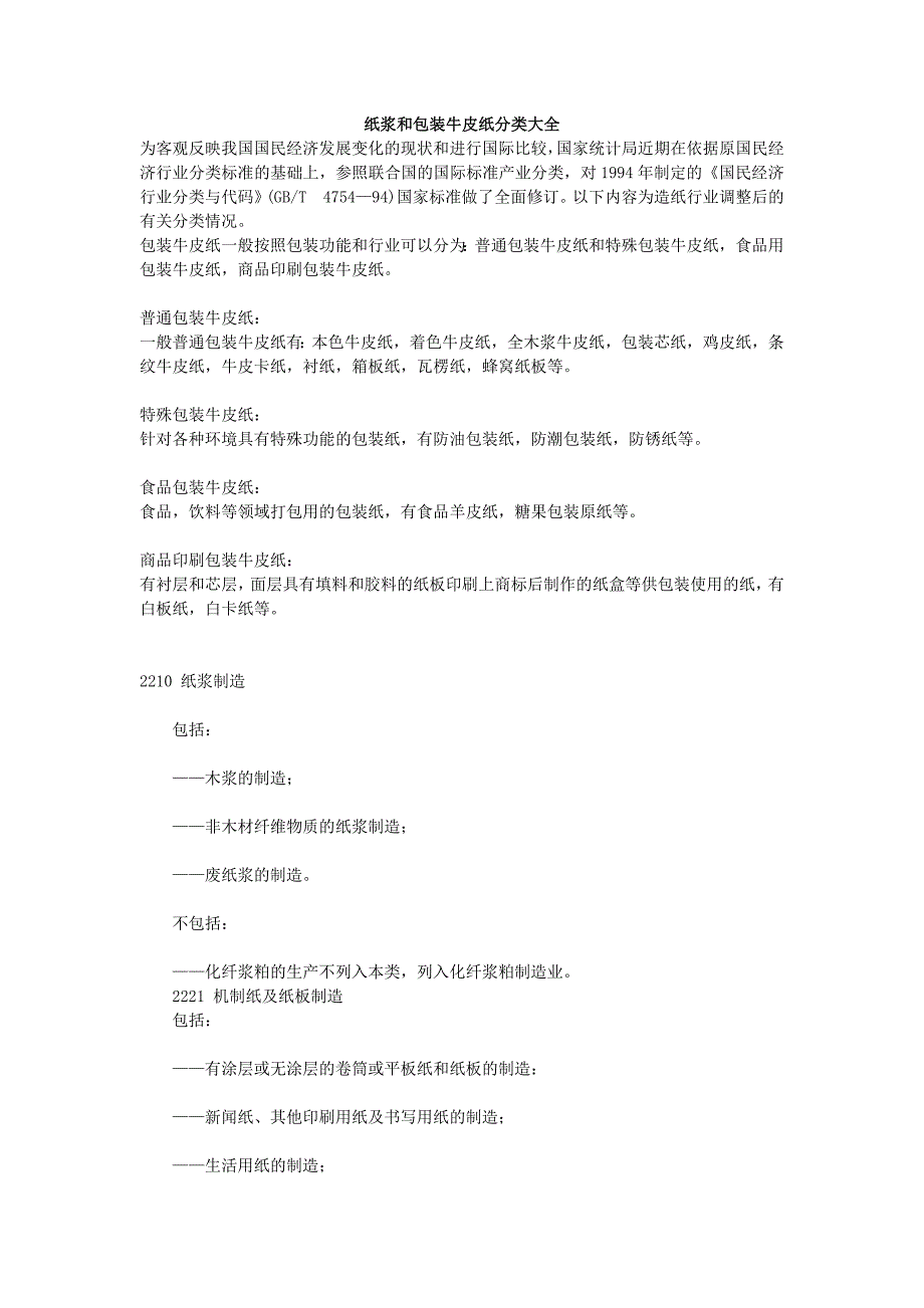 纸浆制造分类和包装用牛皮纸分类大全_第1页