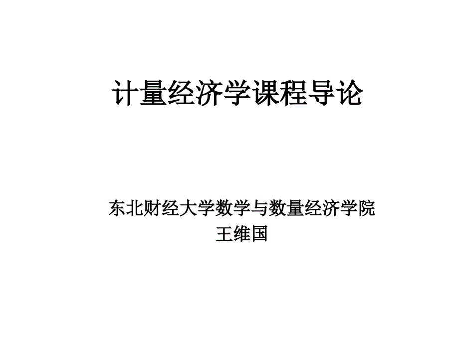 计量经济学课程导论王维国_第1页
