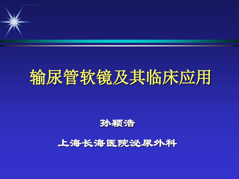 输尿管软镜及其临床应用_第1页