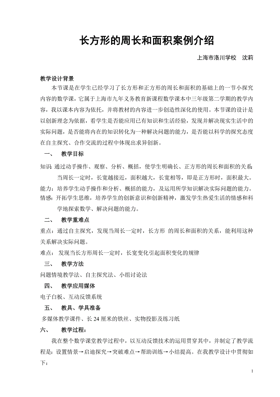 3年级数学《长方形的周长与面积》（上海洛川学校沈莉）教学设计及案例介绍_第1页