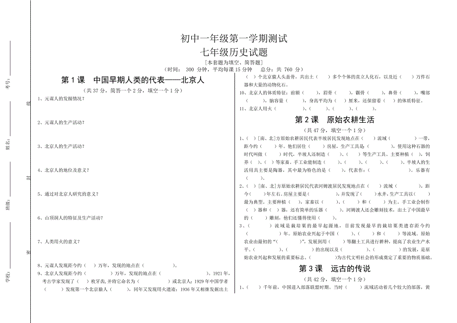 初中一年级第一学期测试七年级历史试题_第1页