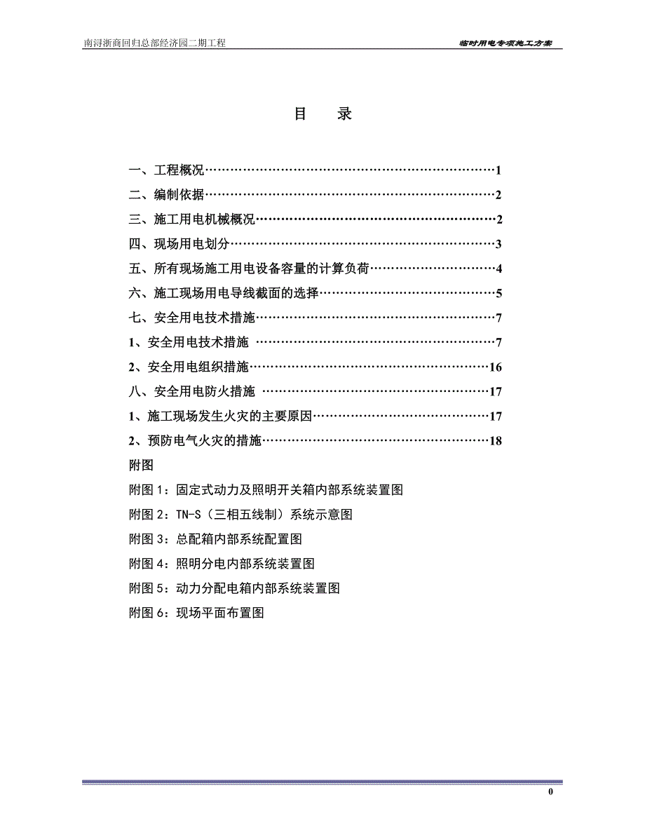 临时用电施工方案(1)_第1页