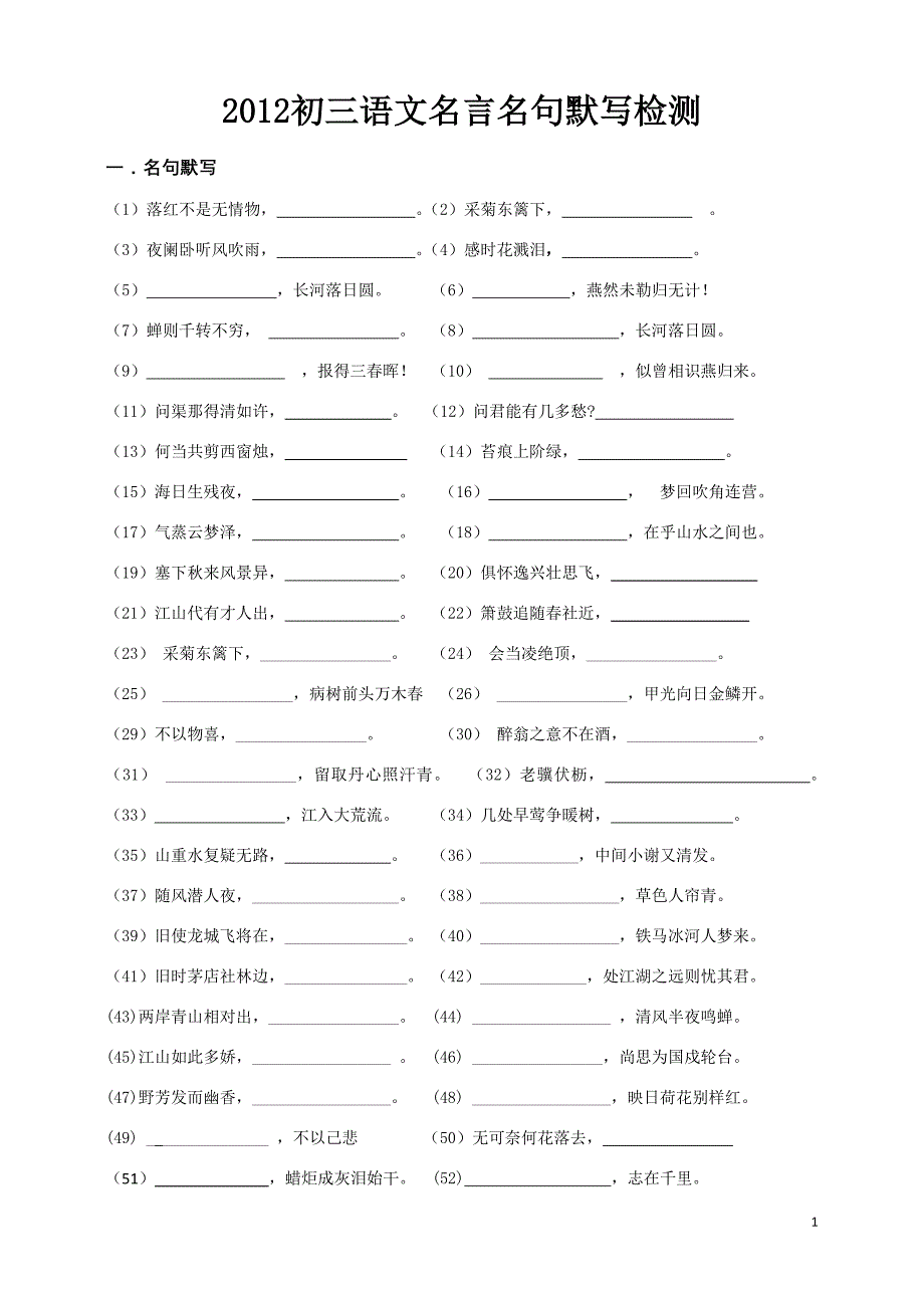 2012初三语文名言名句默写检测_第1页